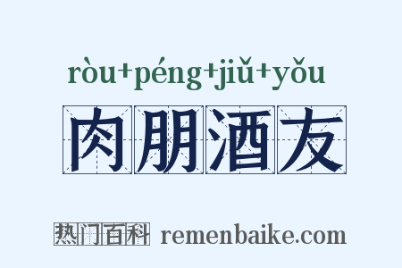 肉朋酒友是什么意思的图片